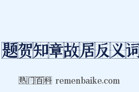 题贺知章故居反义词是什么意思的图片